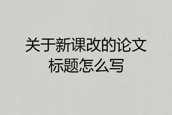 关于新课改的论文标题怎么写