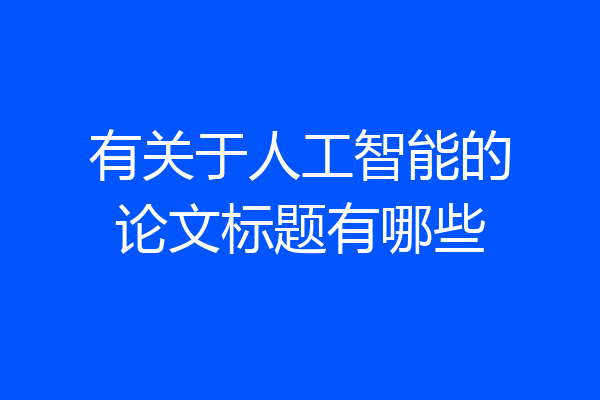有关于人工智能的论文标题有哪些