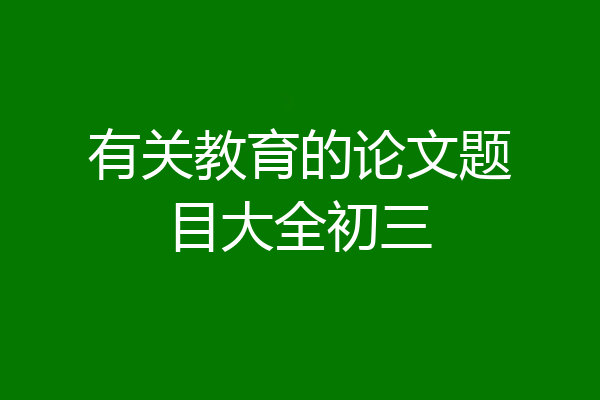 有关教育的论文题目大全初三