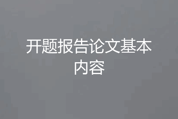 开题报告论文基本内容