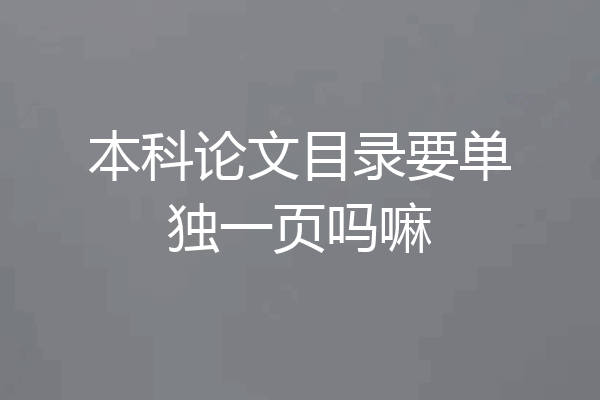 本科论文目录要单独一页吗嘛