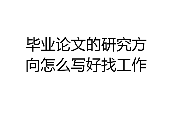 毕业论文的研究方向怎么写好找工作