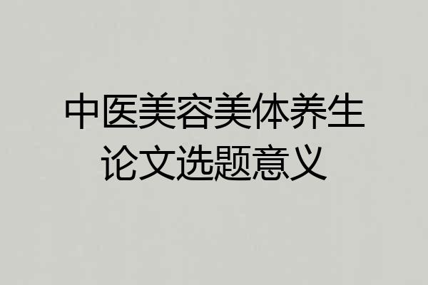 中医美容美体养生论文选题意义