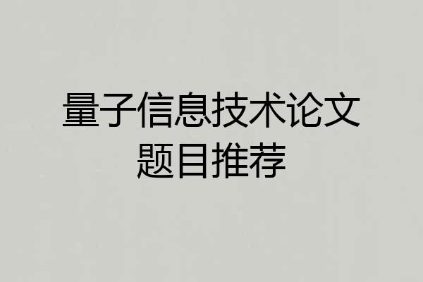 量子信息技术论文题目推荐
