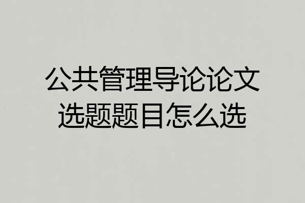 公共管理导论论文选题题目怎么选