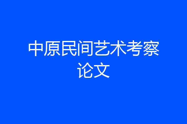 中原民间艺术考察论文