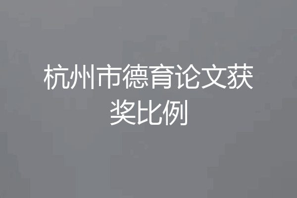 杭州市德育论文获奖比例