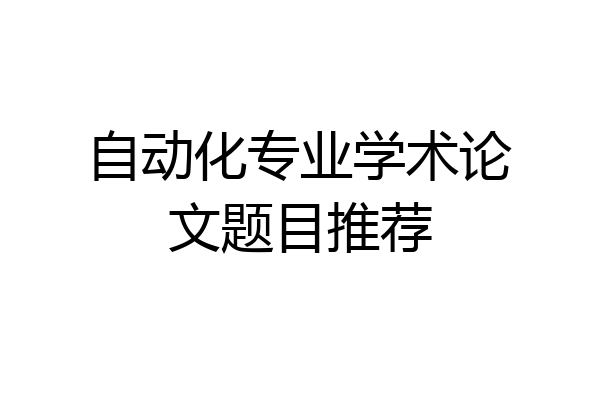 自动化专业学术论文题目推荐