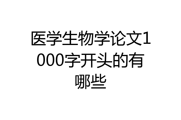 医学生物学论文1000字开头的有哪些