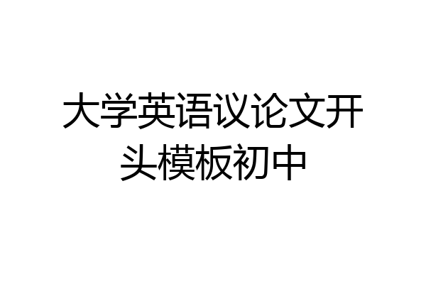 大学英语议论文开头模板初中