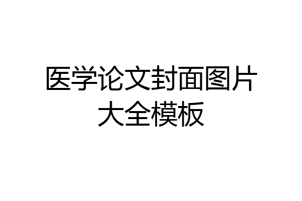 医学论文封面图片大全模板