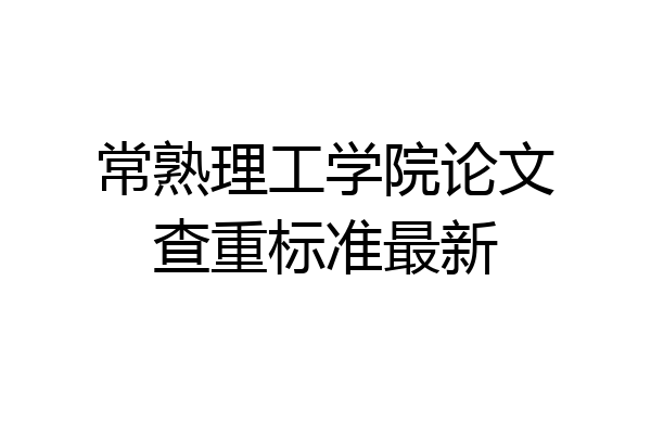 常熟理工学院论文查重标准最新