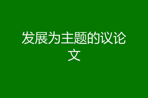 发展为主题的议论文