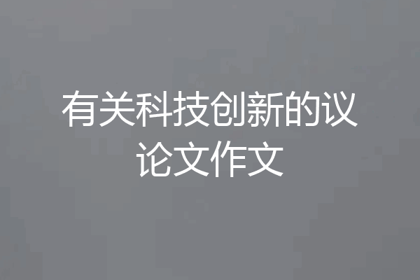 有关科技创新的议论文作文