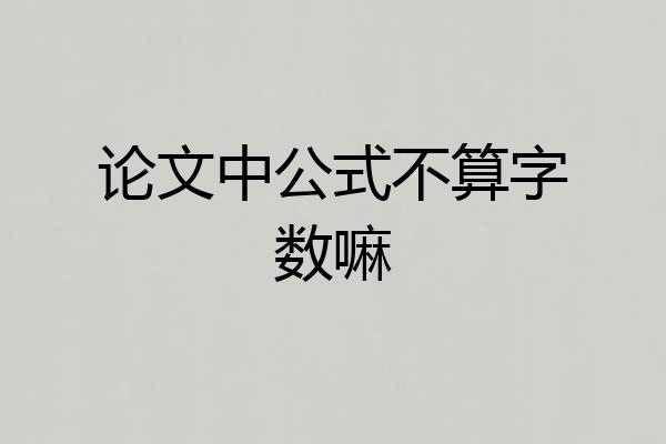 论文中公式不算字数嘛