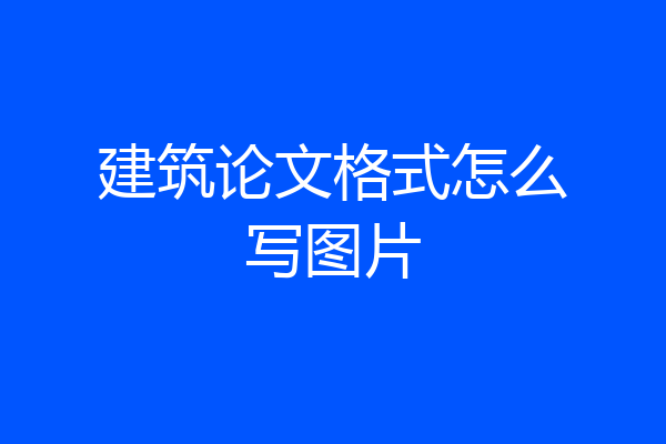 建筑论文格式怎么写图片