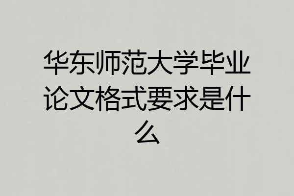 华东师范大学毕业论文格式要求是什么