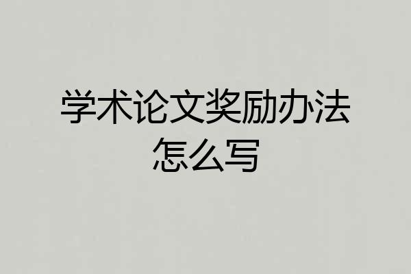 学术论文奖励办法怎么写