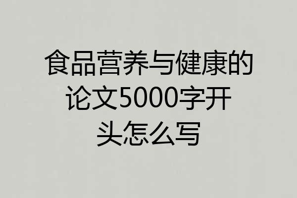 食品营养与健康的论文5000字开头怎么写