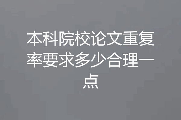 本科院校论文重复率要求多少合理一点