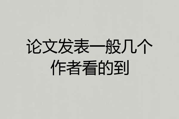 论文发表一般几个作者看的到