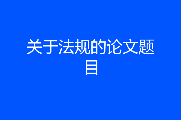 关于法规的论文题目