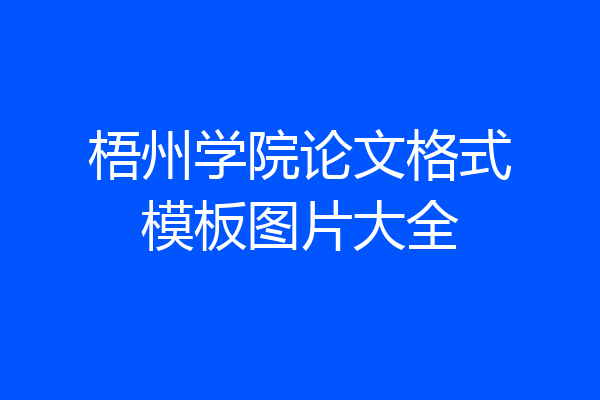 梧州学院论文格式模板图片大全