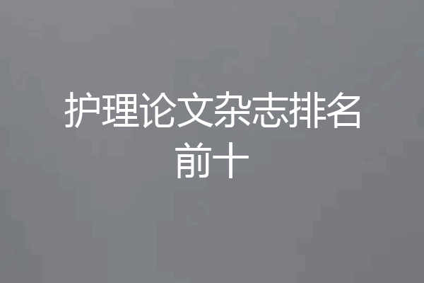 护理论文杂志排名前十
