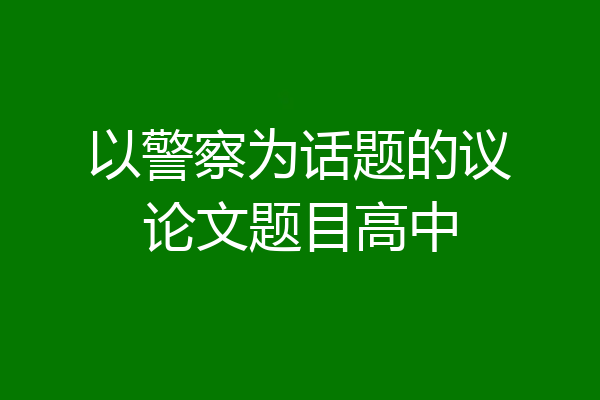 以警察为话题的议论文题目高中