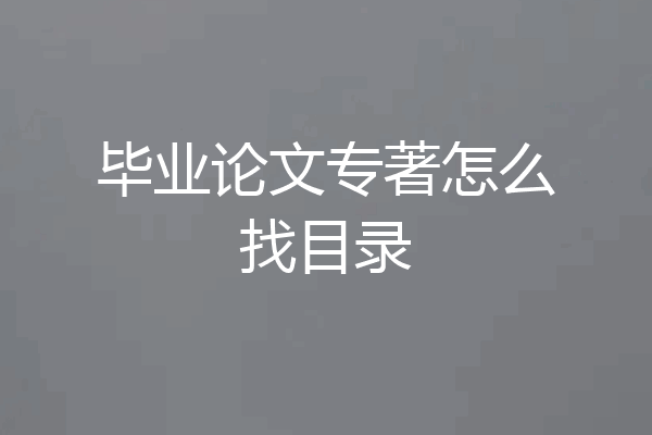 毕业论文专著怎么找目录