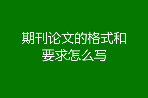期刊论文的格式和要求怎么写