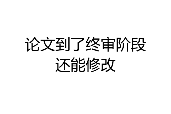 论文到了终审阶段还能修改