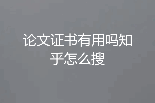 论文证书有用吗知乎怎么搜