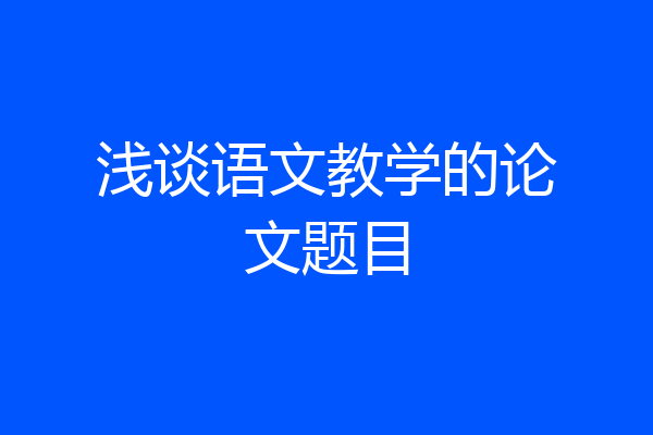 浅谈语文教学的论文题目