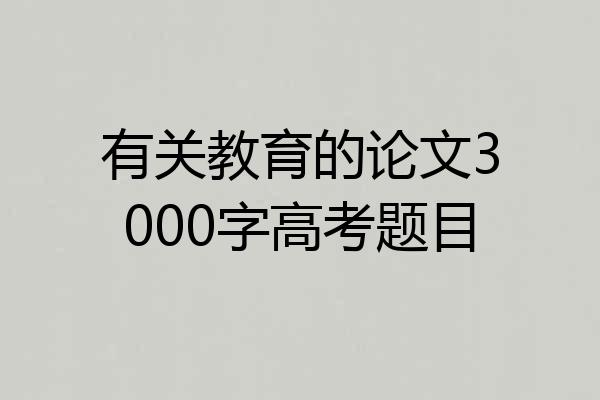 有关教育的论文3000字高考题目