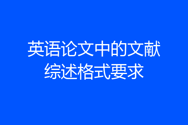 英语论文中的文献综述格式要求