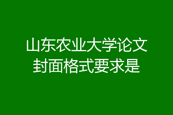 山东农业大学论文封面格式要求是
