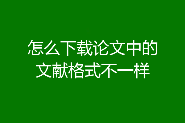怎么下载论文中的文献格式不一样