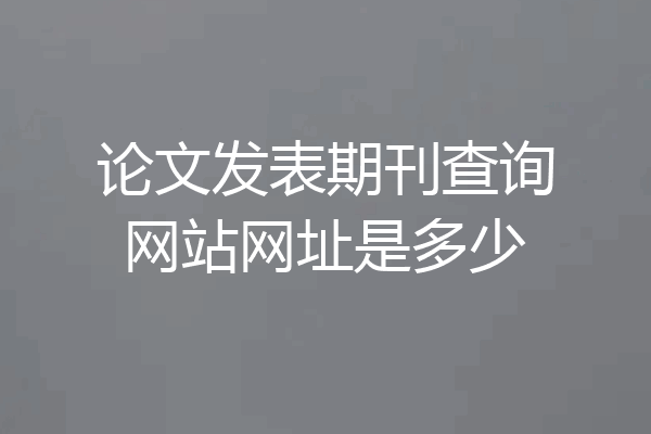 论文发表期刊查询网站网址是多少
