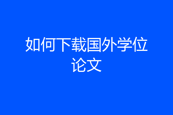 如何下载国外学位论文