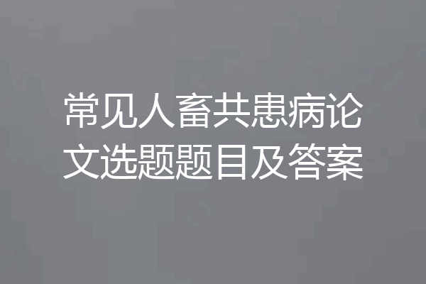 常见人畜共患病论文选题题目及答案