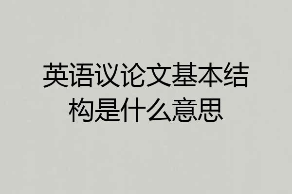 英语议论文基本结构是什么意思