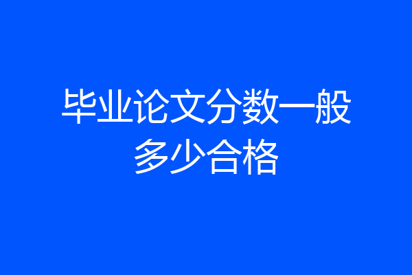 毕业论文分数一般多少合格