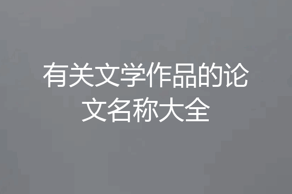 有关文学作品的论文名称大全