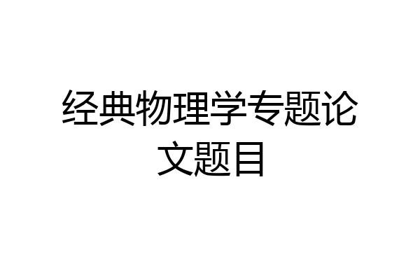 经典物理学专题论文题目