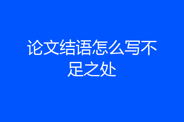 论文结语怎么写不足之处