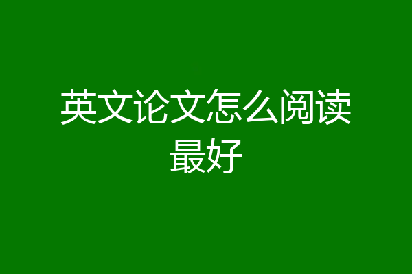 英文论文怎么阅读最好