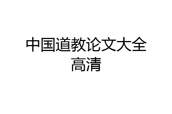 中国道教论文大全高清