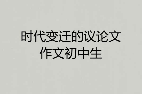 时代变迁的议论文作文初中生
