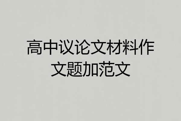 高中议论文材料作文题加范文